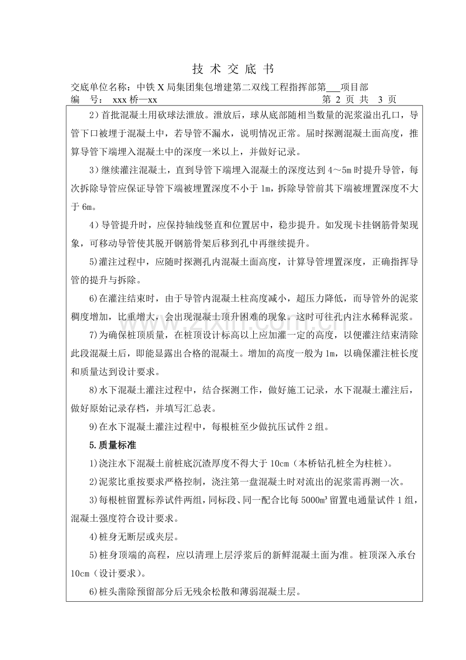 钻孔桩水下混凝土浇注标准化技术交底.doc_第2页