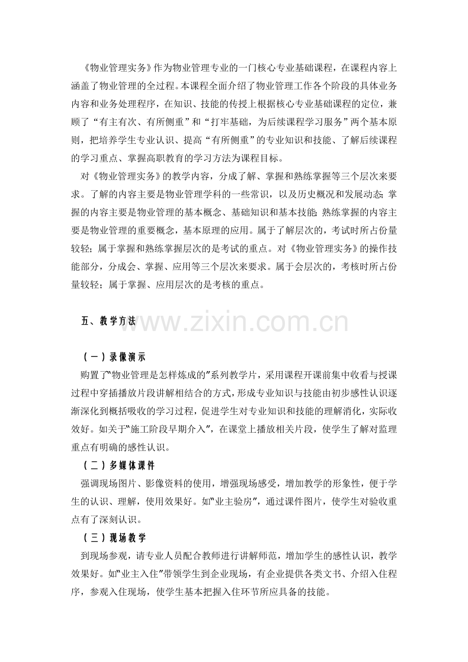 物业管理实务课程教学大纲.doc_第2页