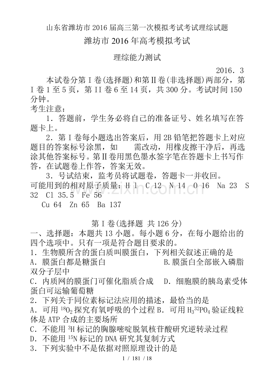 山东省潍坊市2016届高三第一次模拟考试考试理综试题.doc_第1页