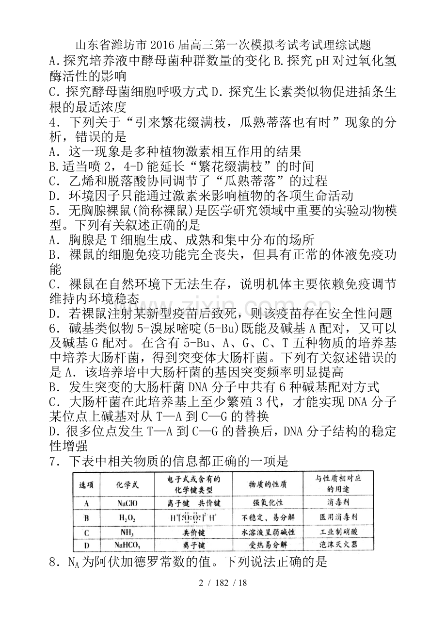 山东省潍坊市2016届高三第一次模拟考试考试理综试题.doc_第2页