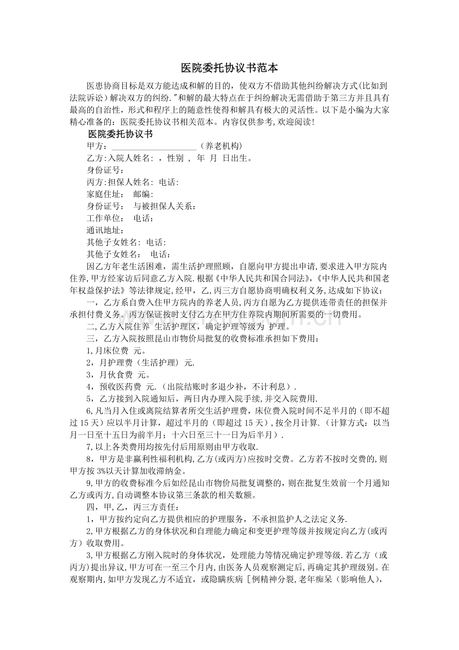 医院委托协议书范本.doc_第1页