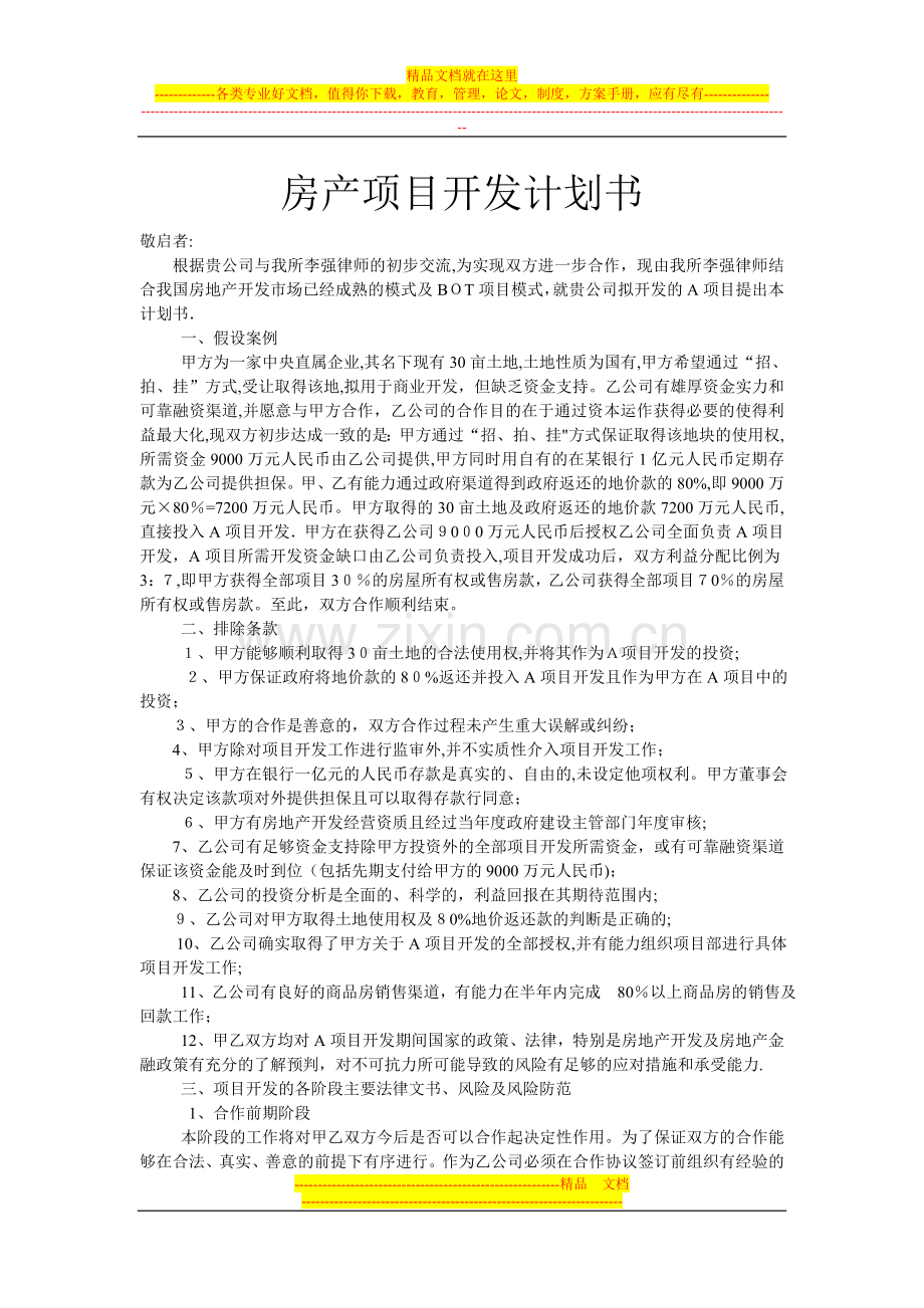 房产项目开发计划.doc_第1页
