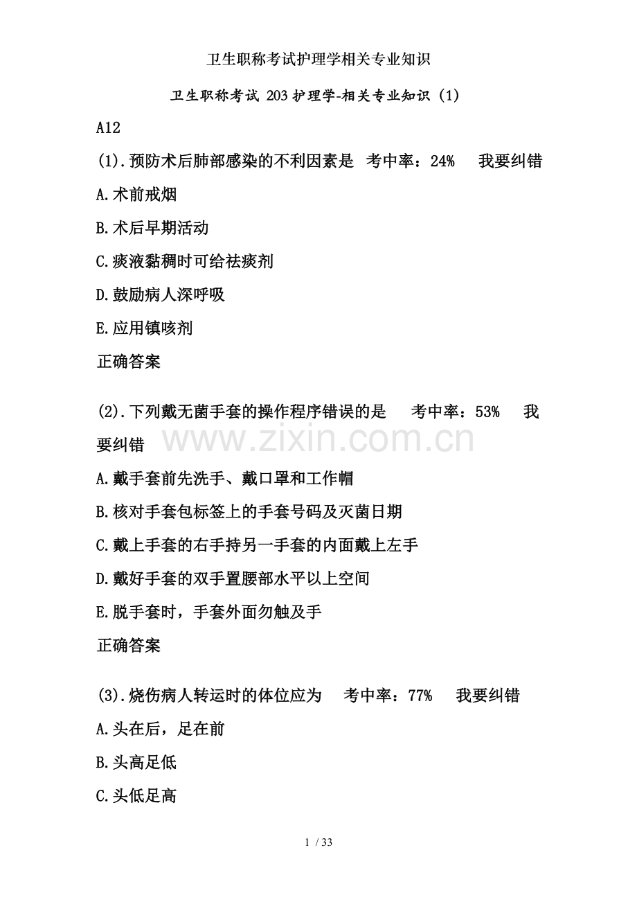 卫生职称考试护理学相关专业知识.doc_第1页