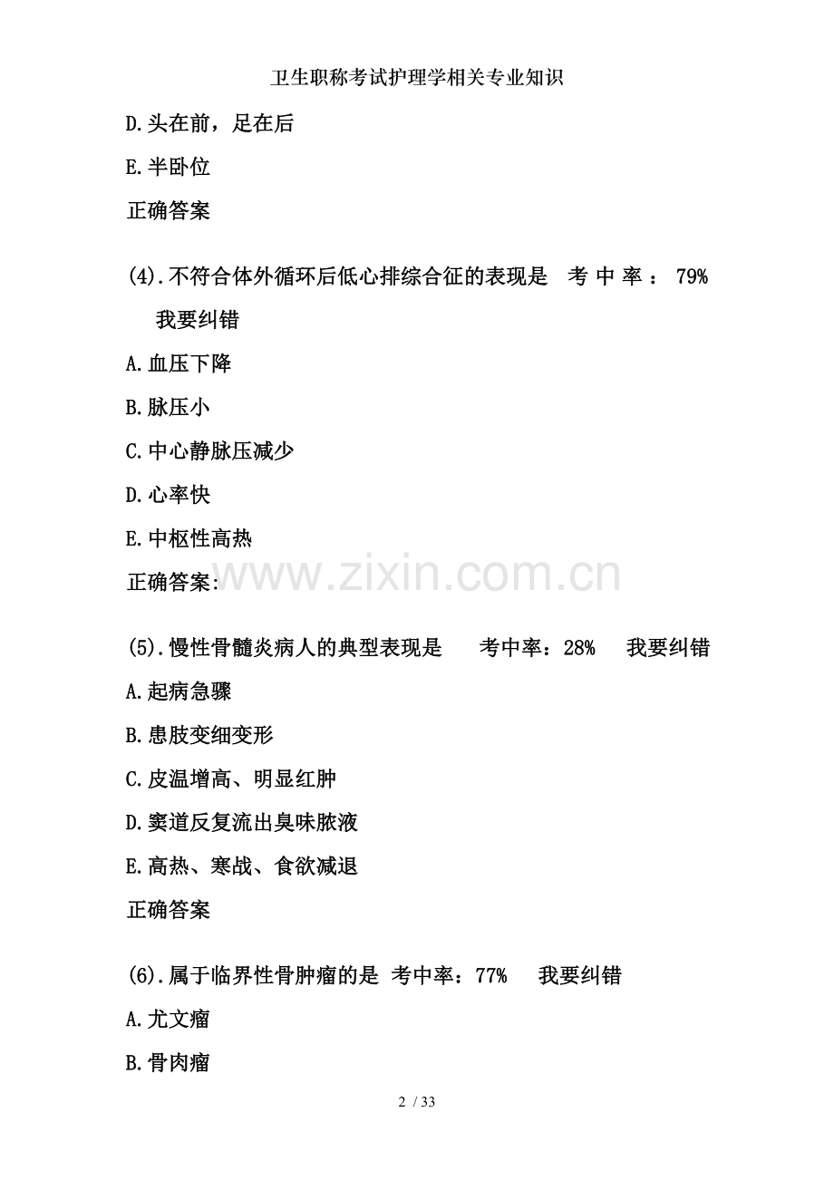 卫生职称考试护理学相关专业知识.doc_第2页