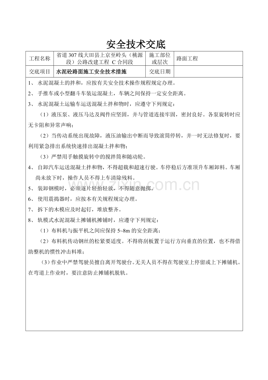 水泥混凝土路面安全交底.doc_第1页