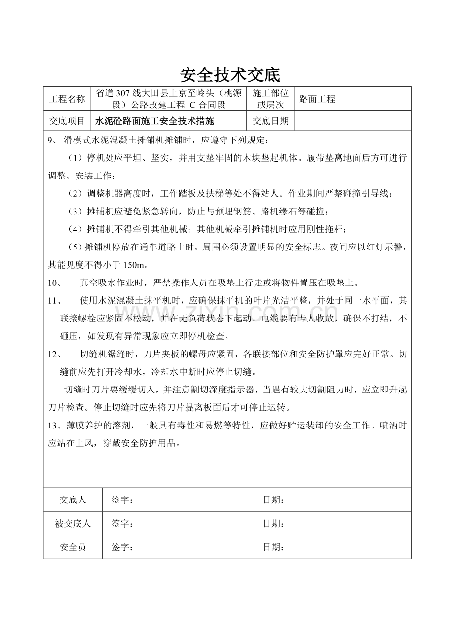 水泥混凝土路面安全交底.doc_第2页