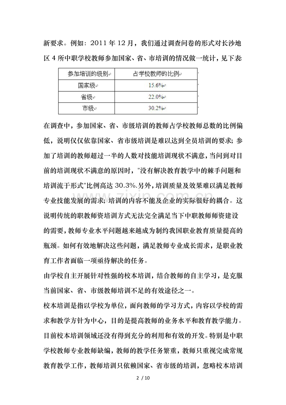 中职学校专业教师校本培训现状与思考.doc_第2页