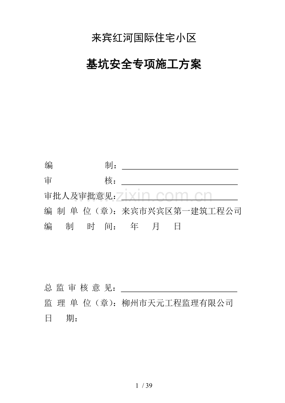 基坑支护安全专项施工方案修.doc_第1页