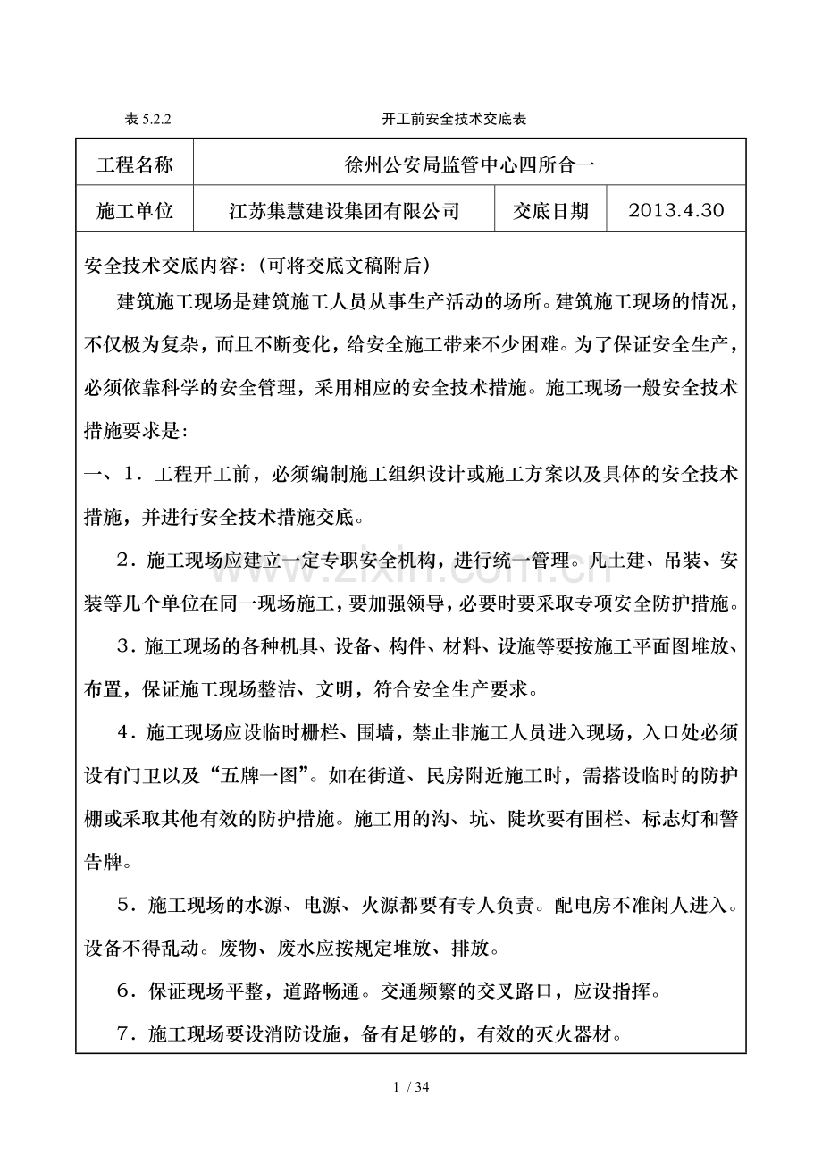 监管中心安全技术交底.docx_第1页