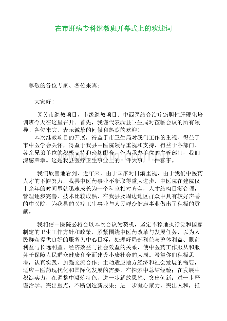 医院肝病专科继教班开幕式上的欢迎词.doc_第1页