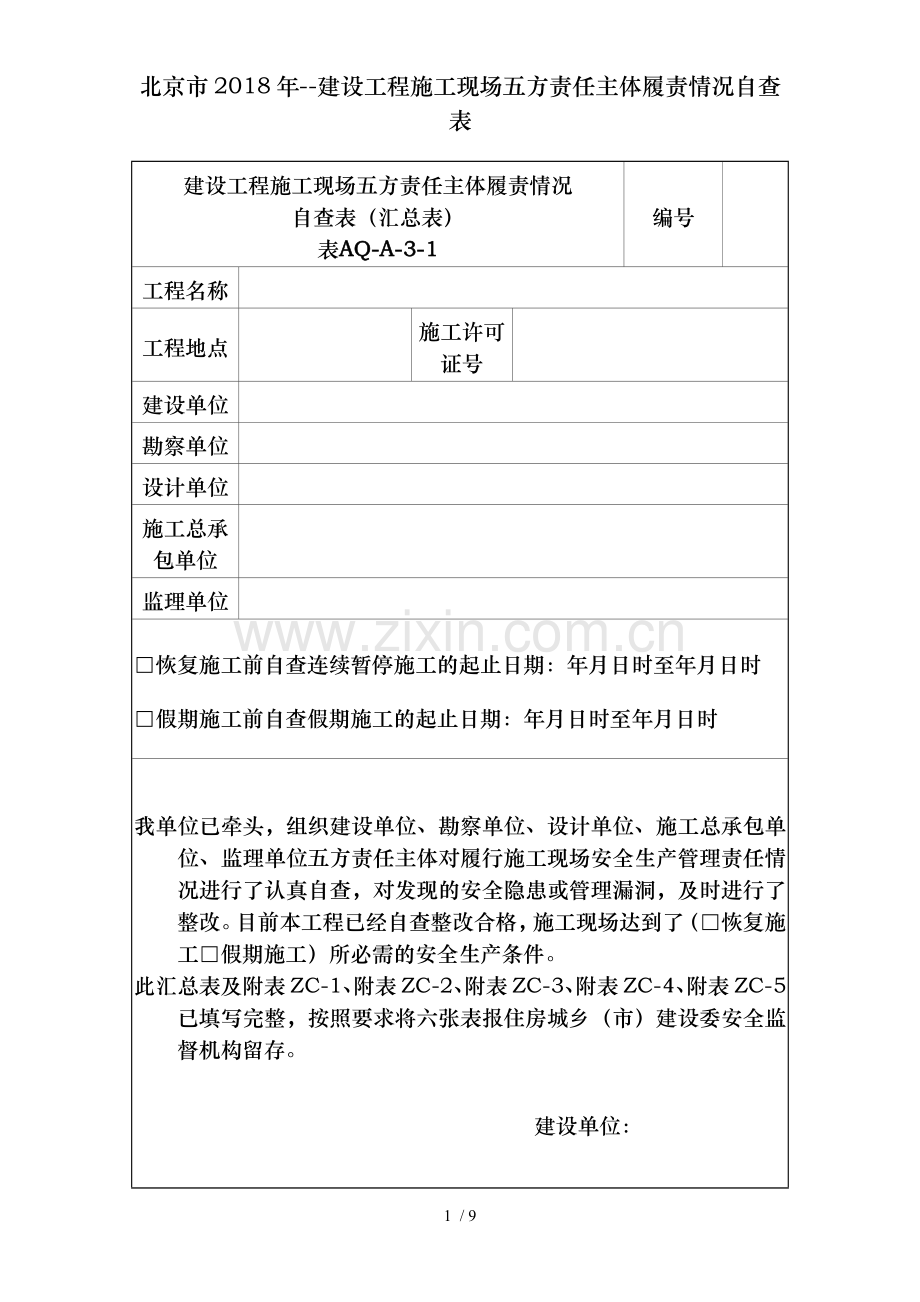 北京市2018年--建设工程施工现场五方责任主体履责情况自查表.docx_第1页