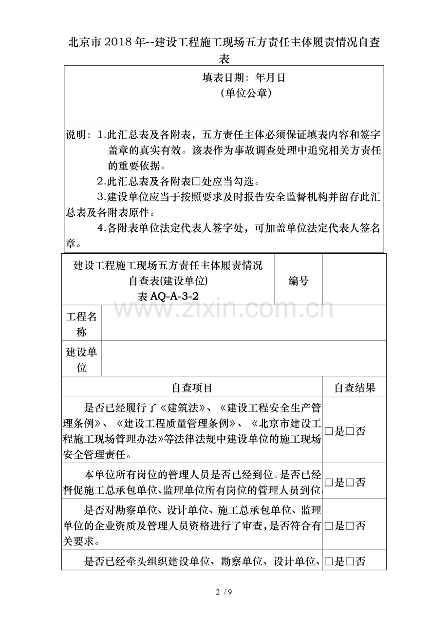 北京市2018年--建设工程施工现场五方责任主体履责情况自查表.docx_第2页