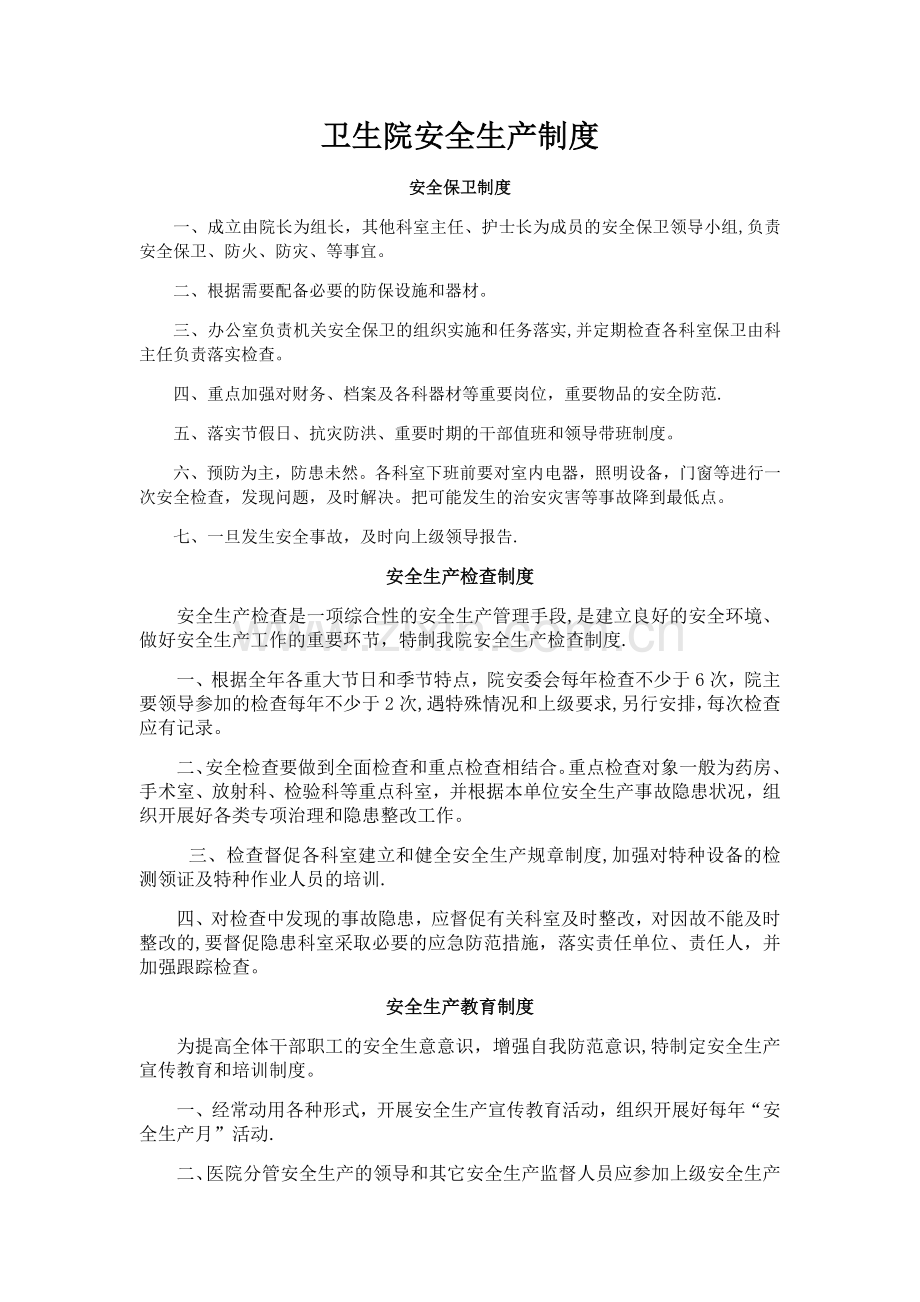 卫生院安全生产制度.docx_第1页
