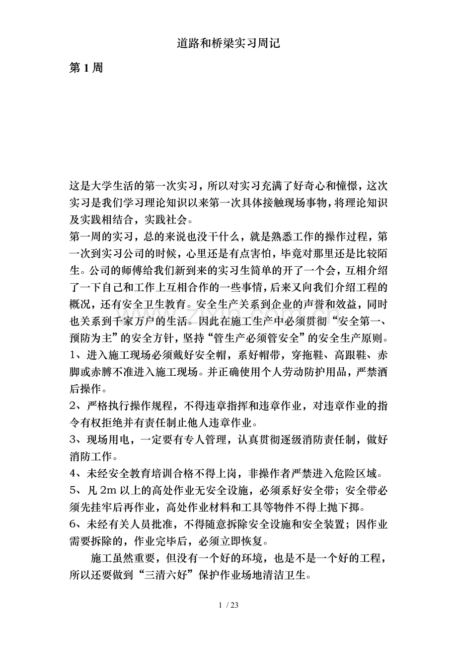 道路和桥梁实习周记.doc_第1页