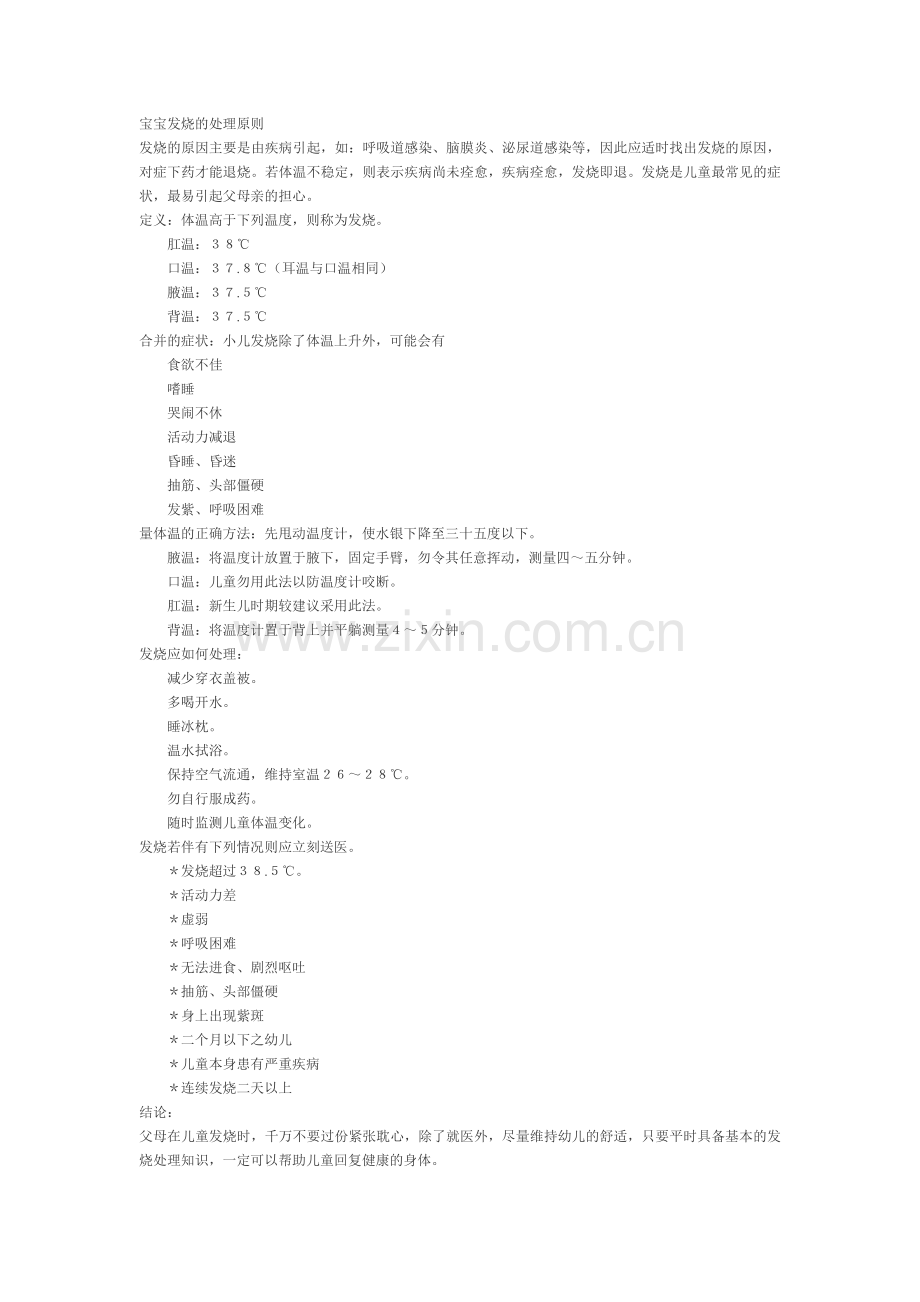 宝宝发烧的处理原则.doc_第1页