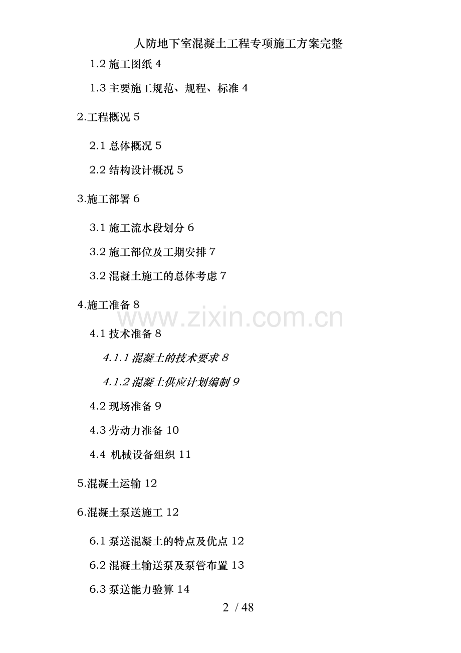人防地下室混凝土工程专项施工方案完整.doc_第2页