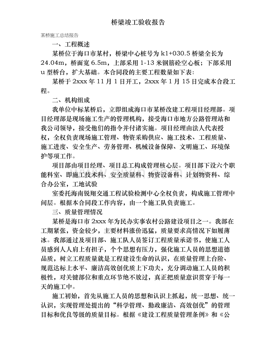 桥梁竣工验收报告.doc_第1页