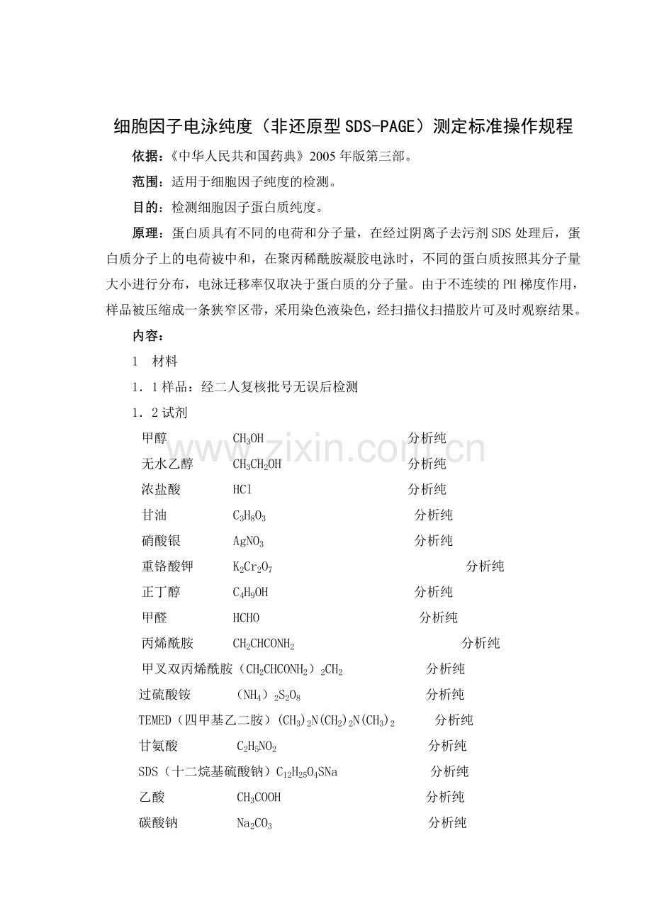 电泳纯度(非还原型SDS-PAGE)测定标准操作规程.doc_第1页