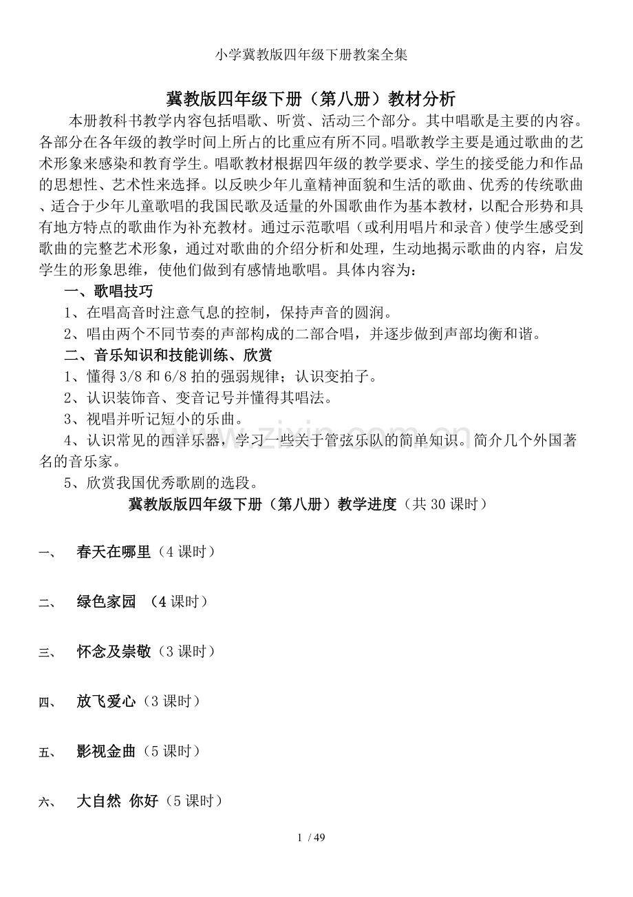 小学冀教版四年级下册教案全集.doc_第1页