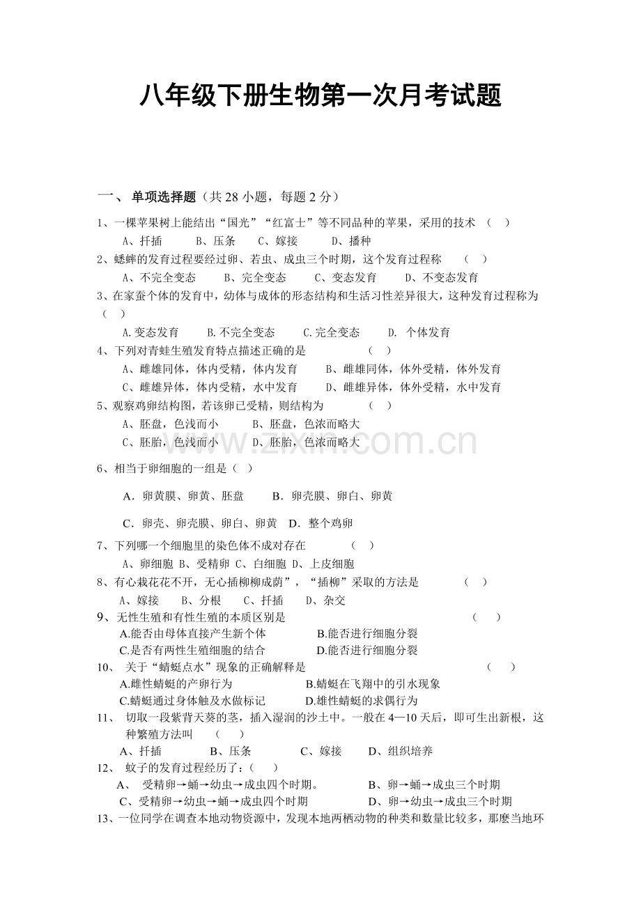 八年级下册生物第一次月考试题.docx_第1页