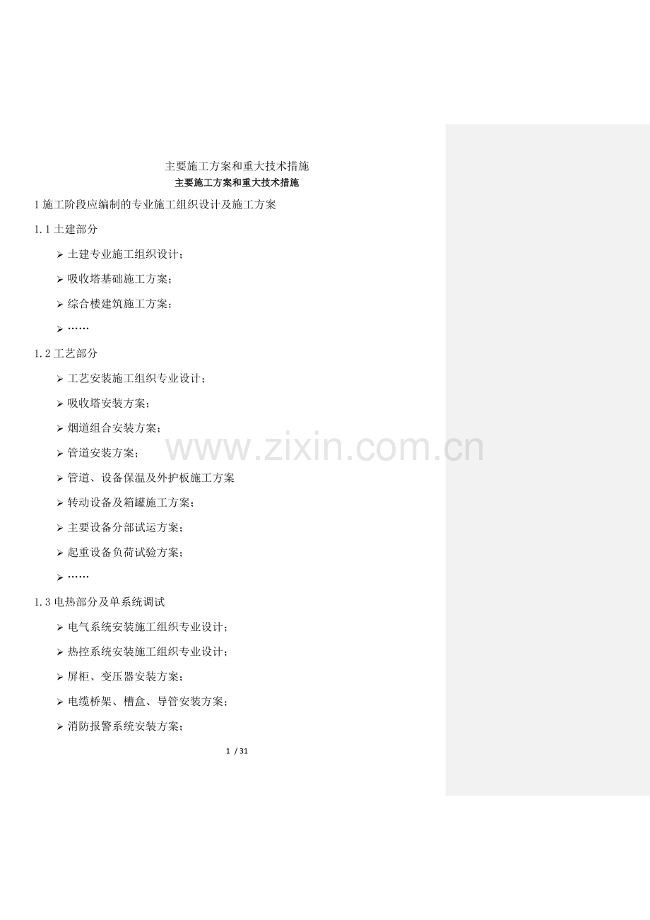 主要施工方案和重大技术措施.doc_第1页