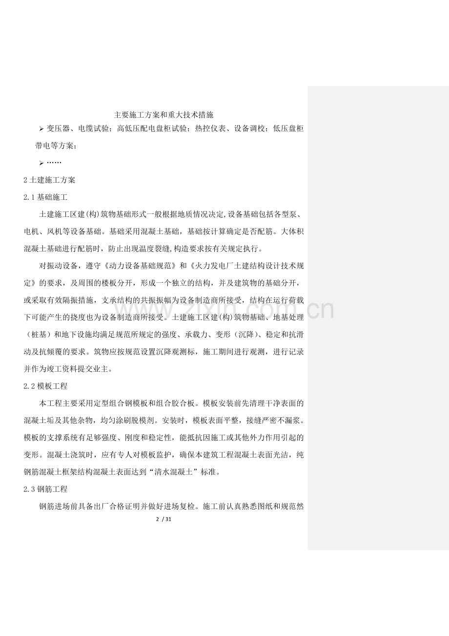 主要施工方案和重大技术措施.doc_第2页