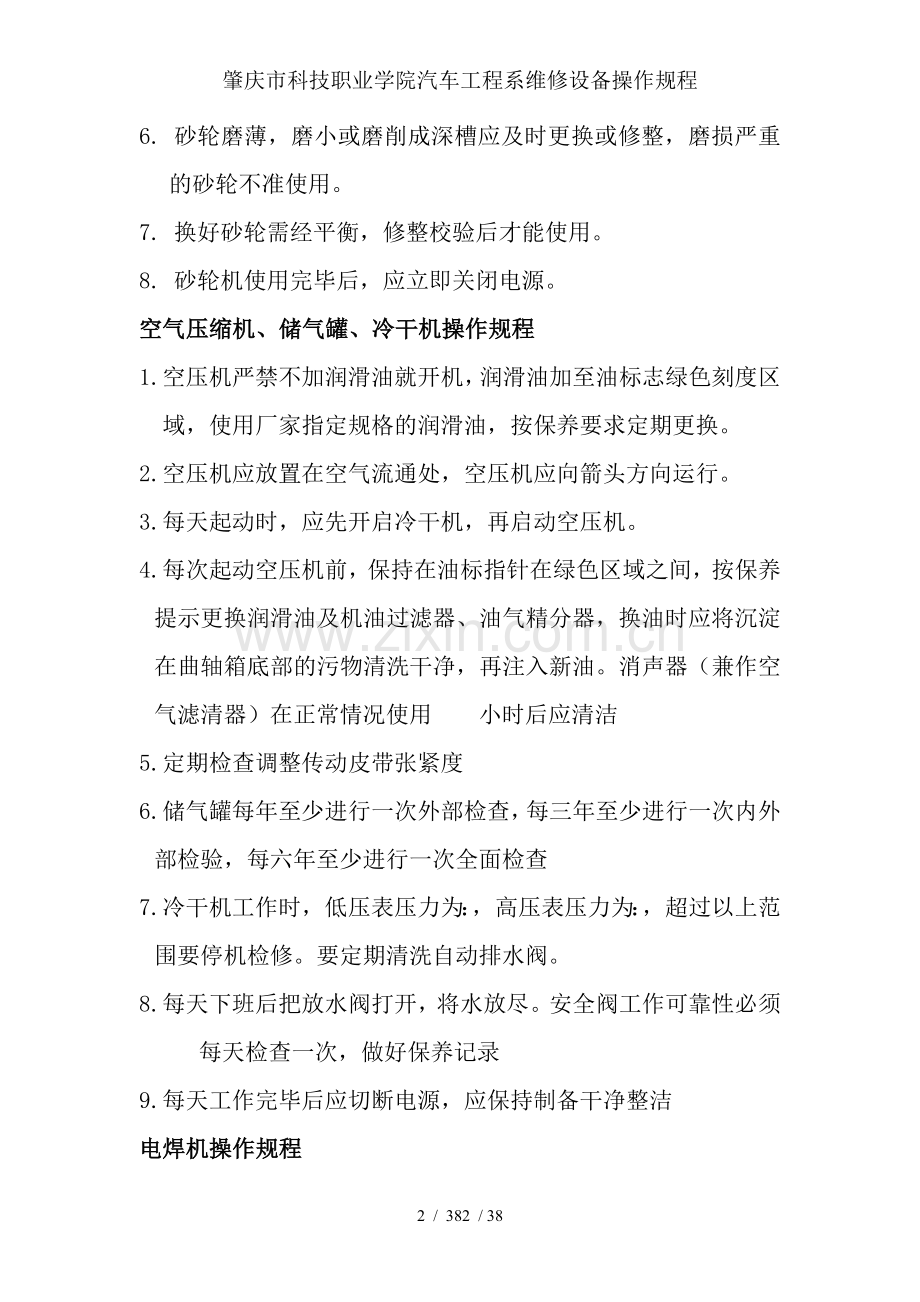 肇庆市科技职业学院汽车工程系维修设备操作规程.doc_第2页