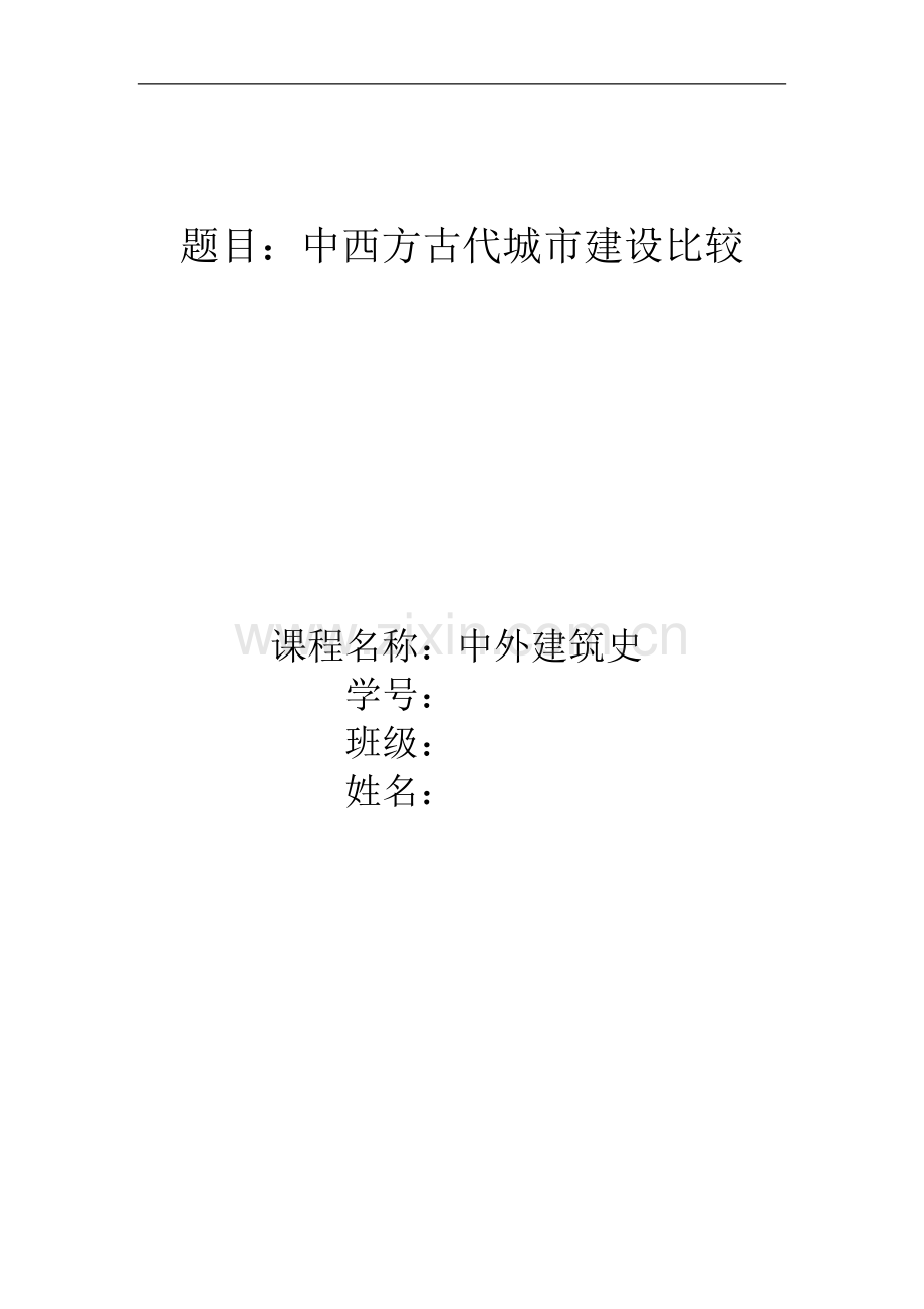 [优秀毕业论文]建筑史论文-中西方古代城市建设比较.doc_第1页