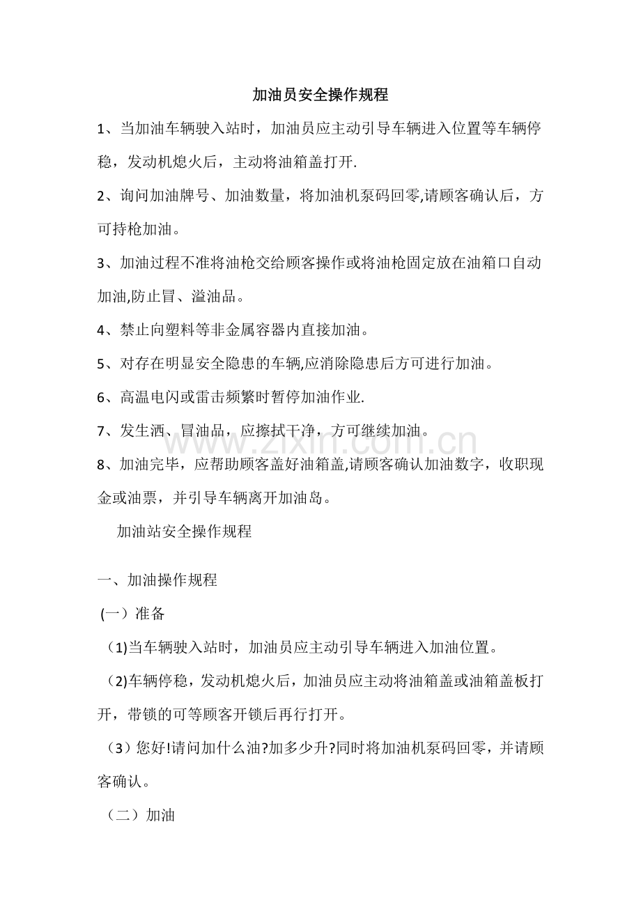 加油员安全操作规程.doc_第1页