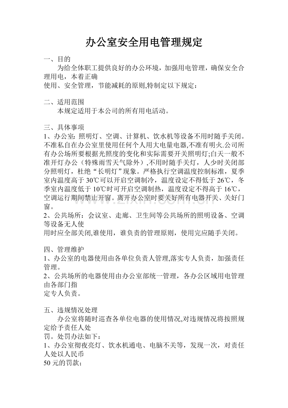 办公室用电管理规定.doc_第1页
