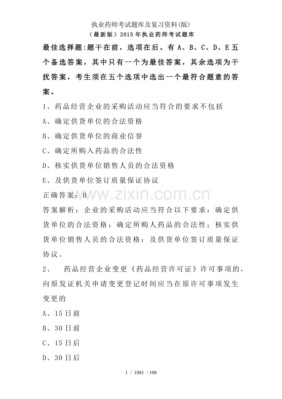 执业药师考试题库及复习资料(版).doc_第1页