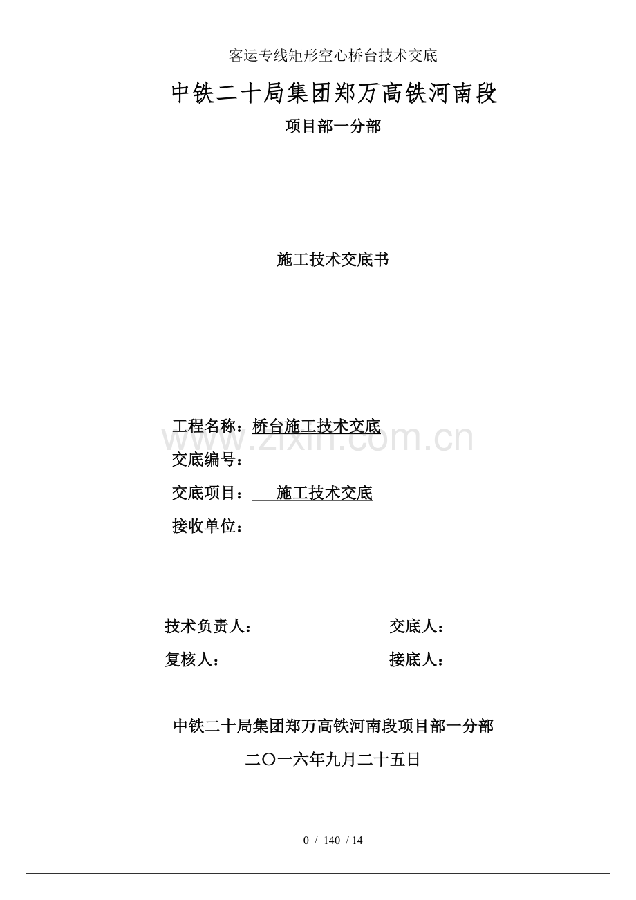 客运专线矩形空心桥台技术交底.doc_第1页