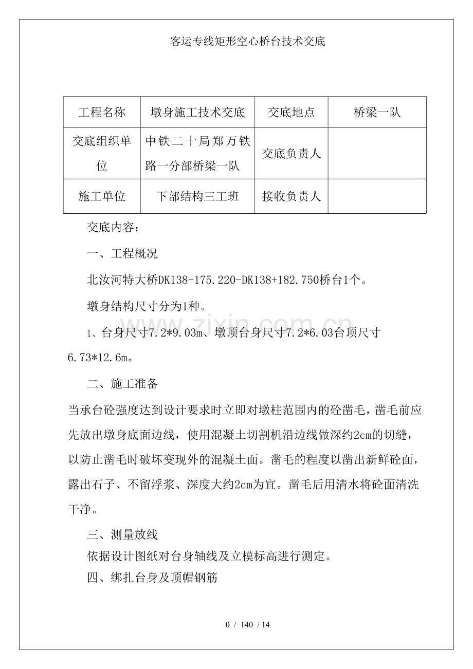 客运专线矩形空心桥台技术交底.doc_第2页