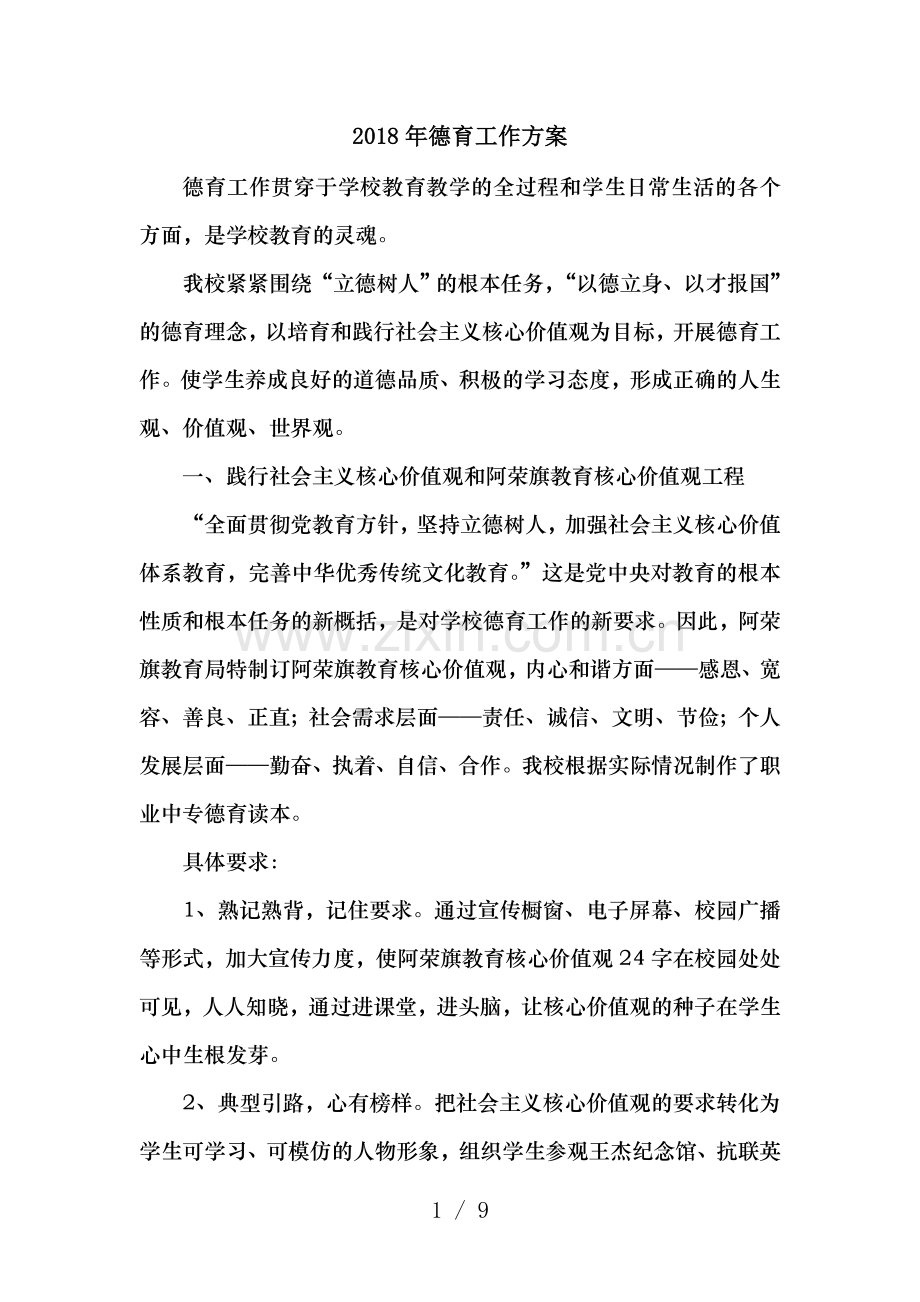 2018年德育工作方案.doc_第1页