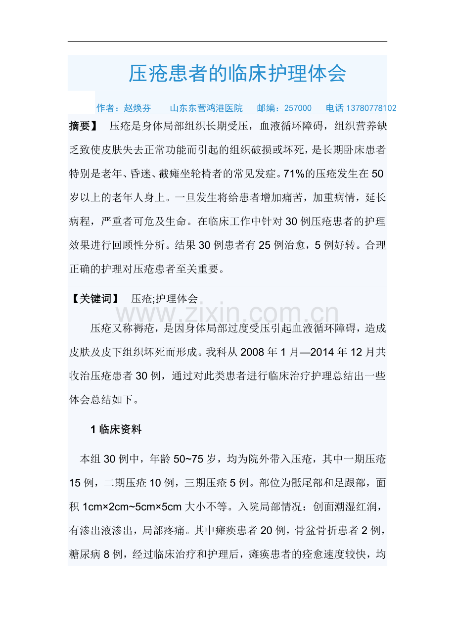 压疮患者的临床护理体会.doc_第1页
