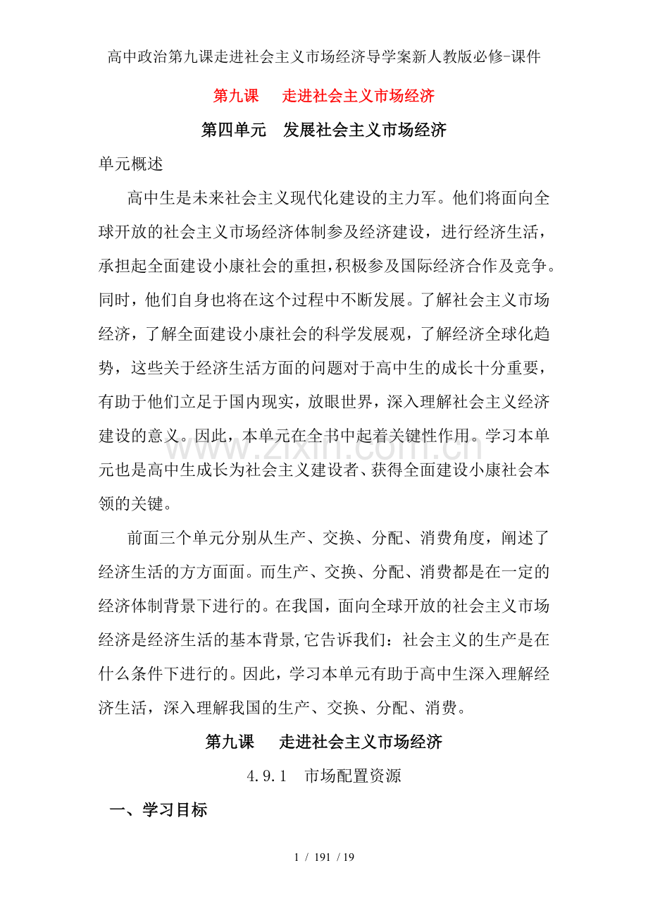 高中政治第九课走进社会主义市场经济导学案新人教版必修-课件.doc_第1页