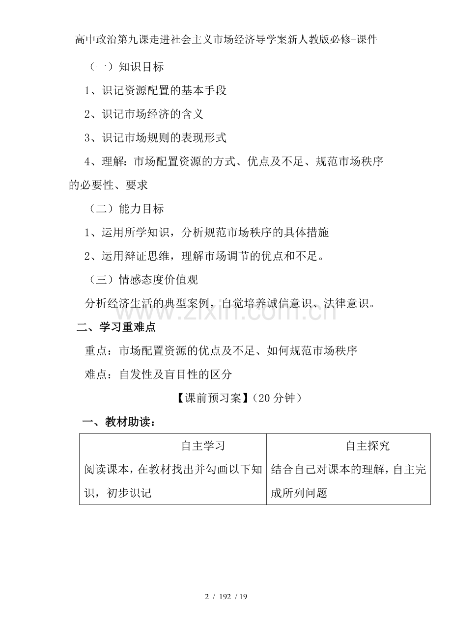 高中政治第九课走进社会主义市场经济导学案新人教版必修-课件.doc_第2页