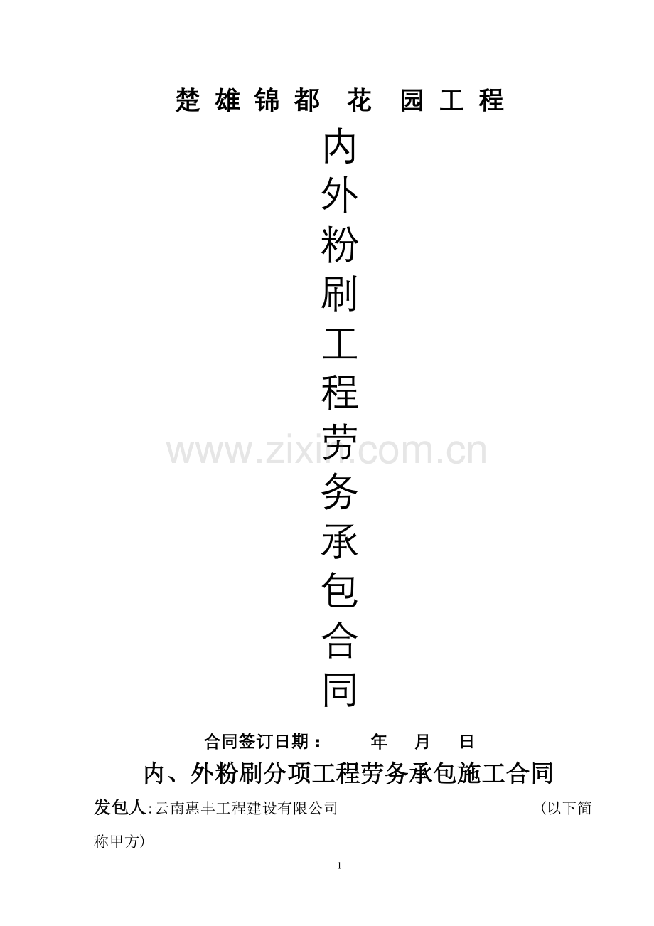 工程劳务承包施工合同(内外粉)稿.doc_第1页