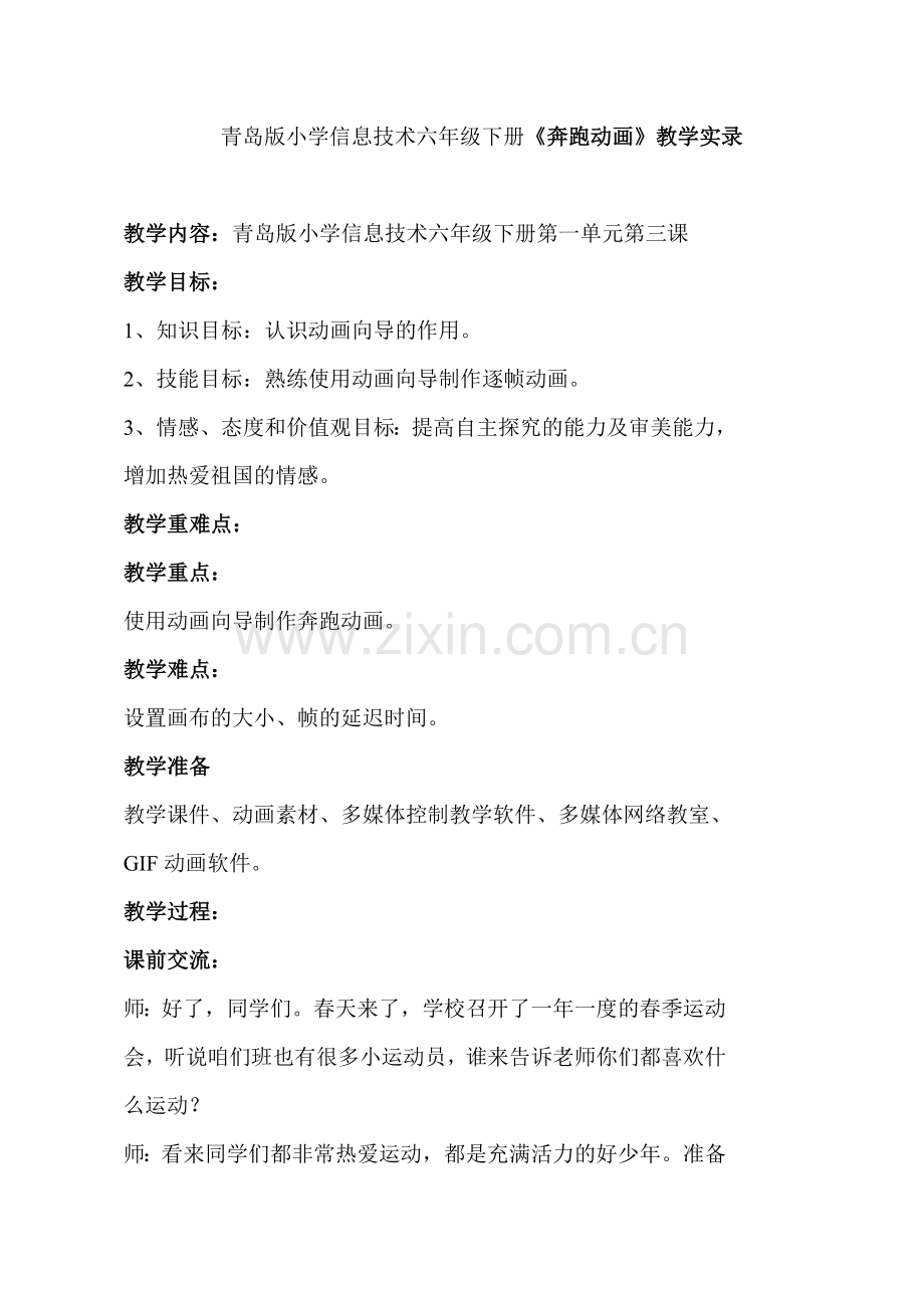 青岛版小学信息技术六年级下册《奔跑动画》教学实录.doc_第1页