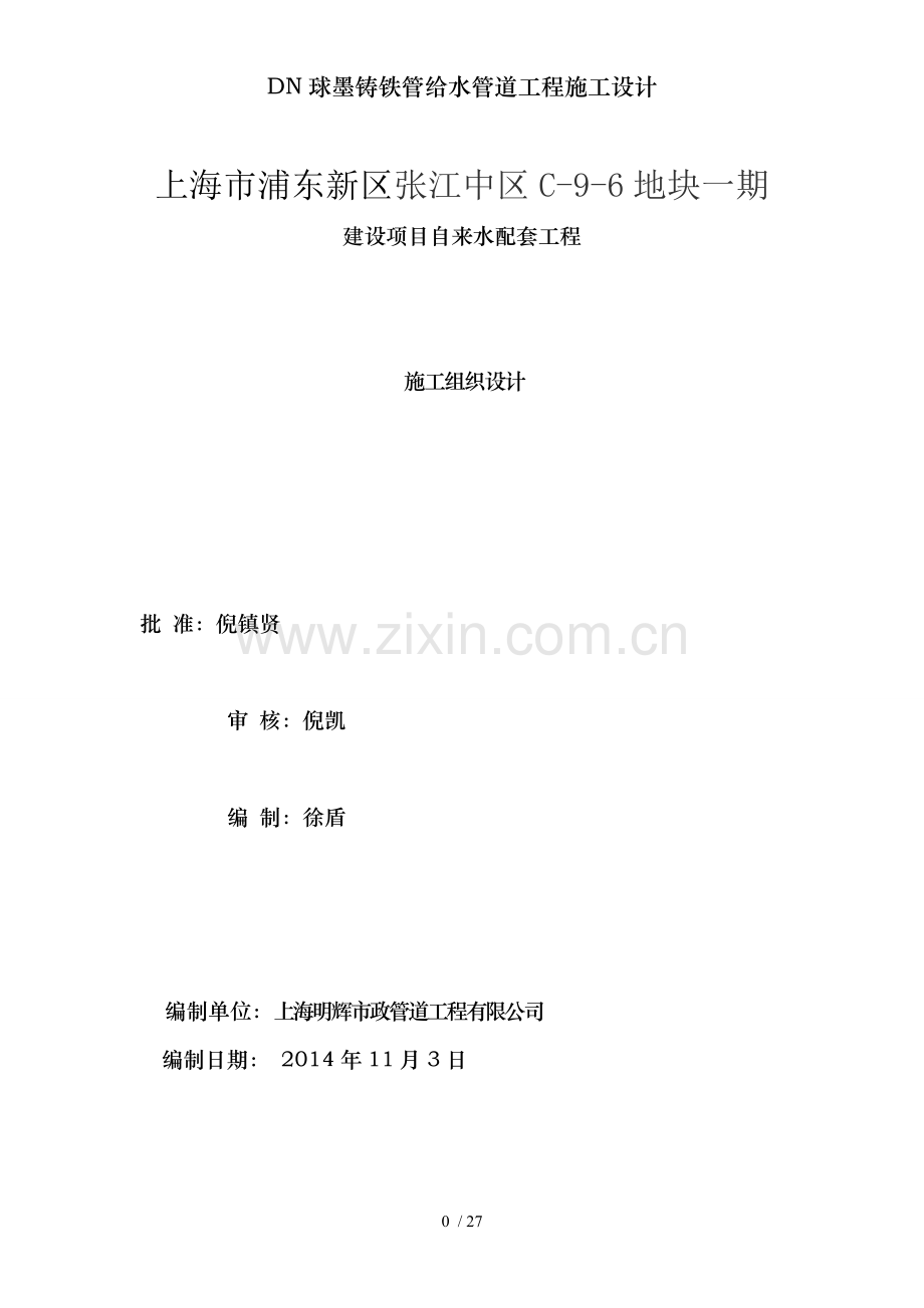 DN球墨铸铁管给水管道工程施工设计.doc_第1页