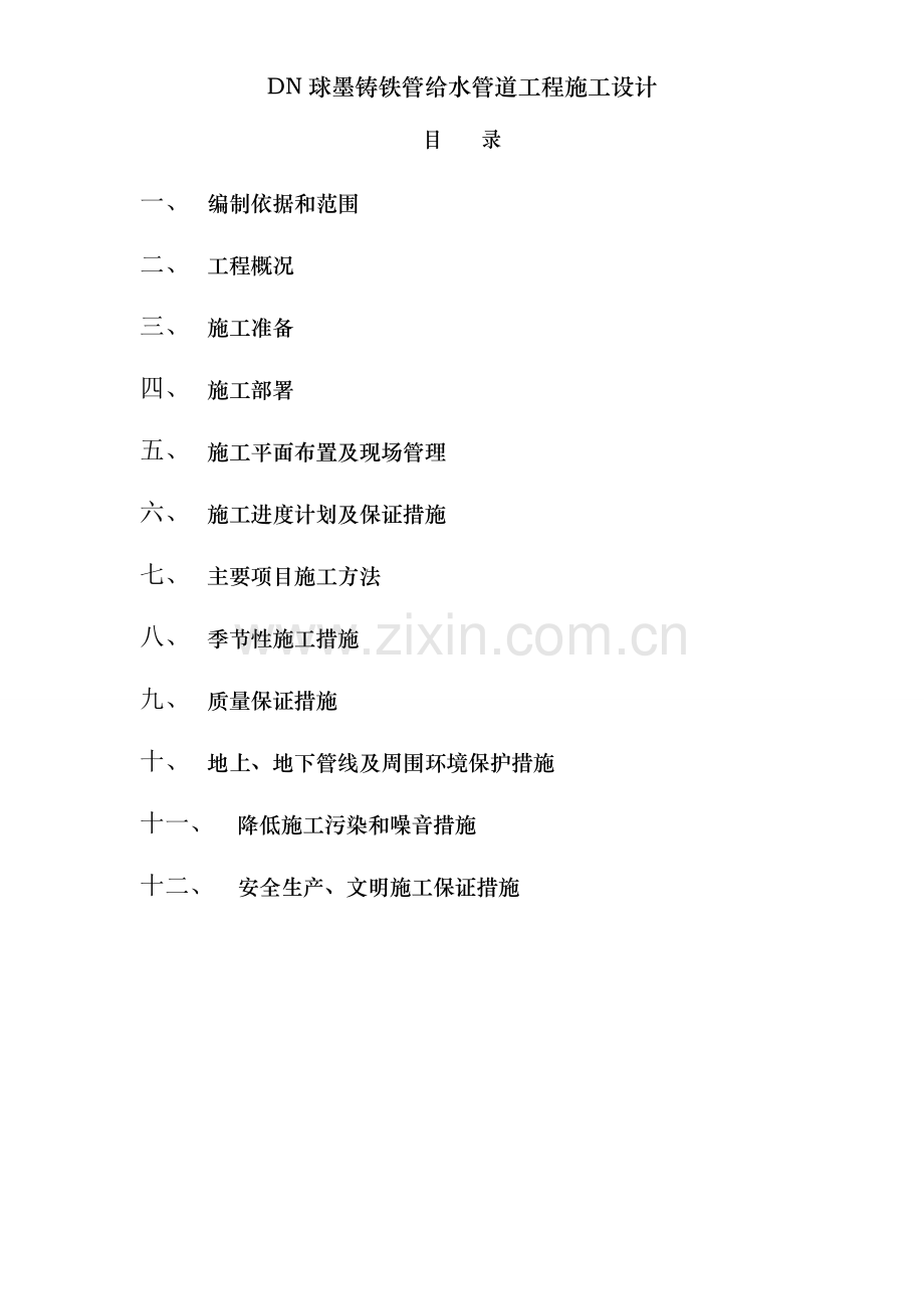 DN球墨铸铁管给水管道工程施工设计.doc_第2页