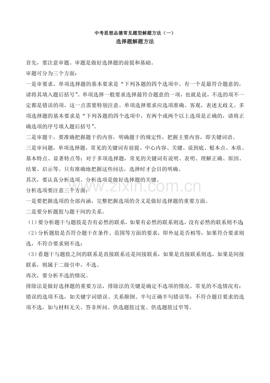 中考思想品德常见题型解题方法(一)选择题解题方法.doc_第1页