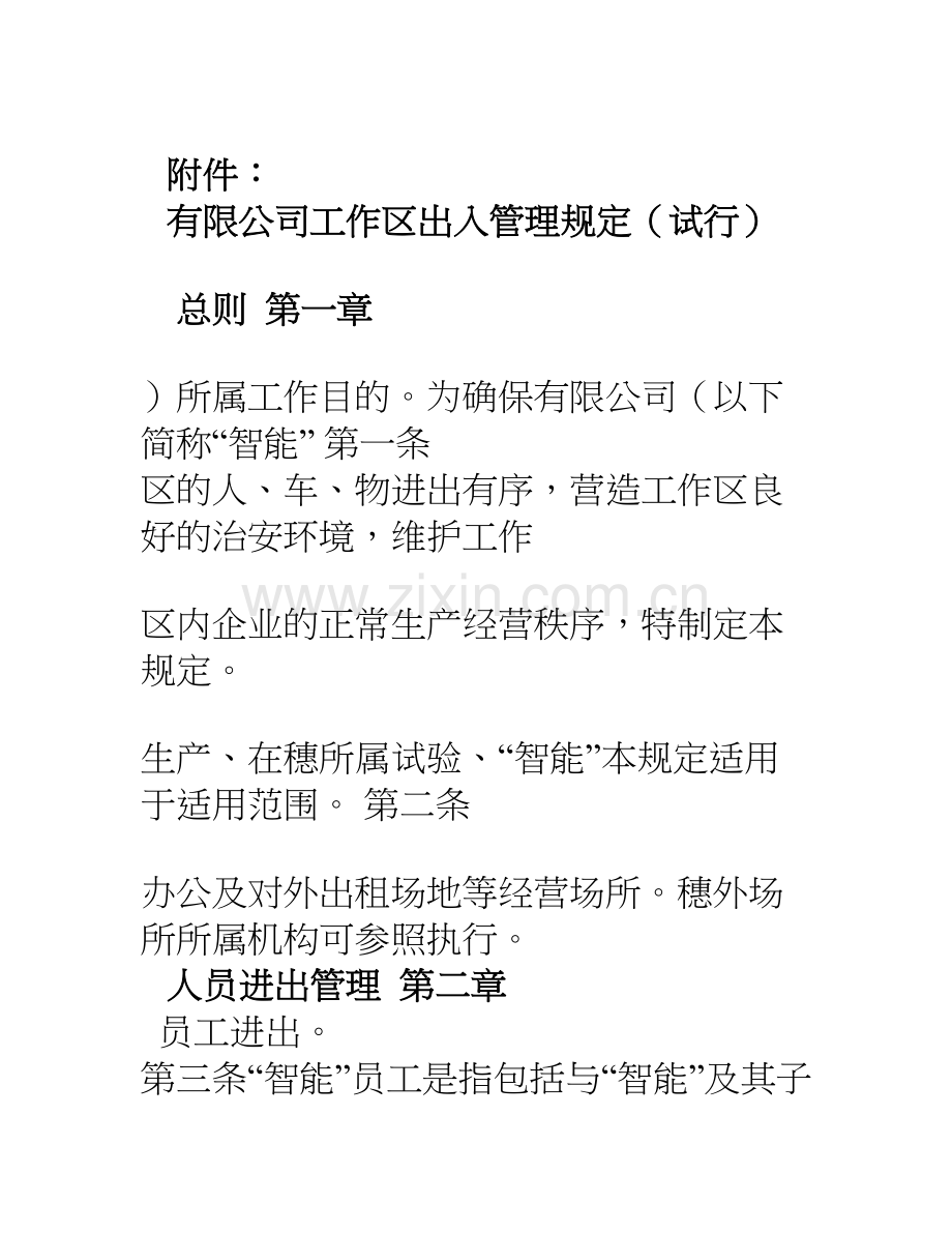 有限公司工作区出入管理规定-.doc_第1页