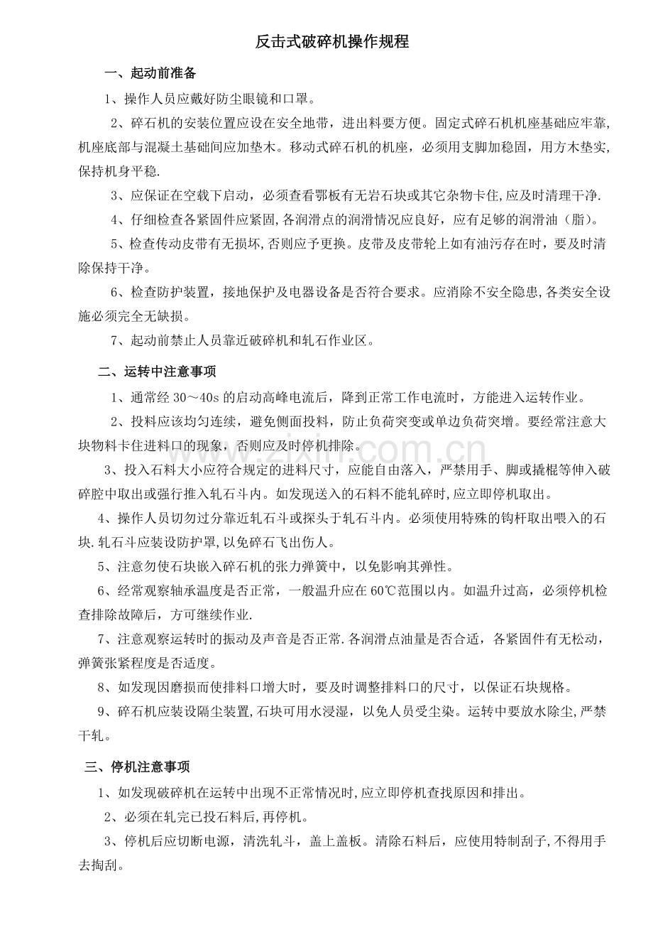 反击式破碎机安全操作规程.doc_第1页