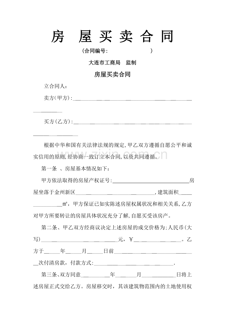 大连金州二手房买卖合同(范本).doc_第1页