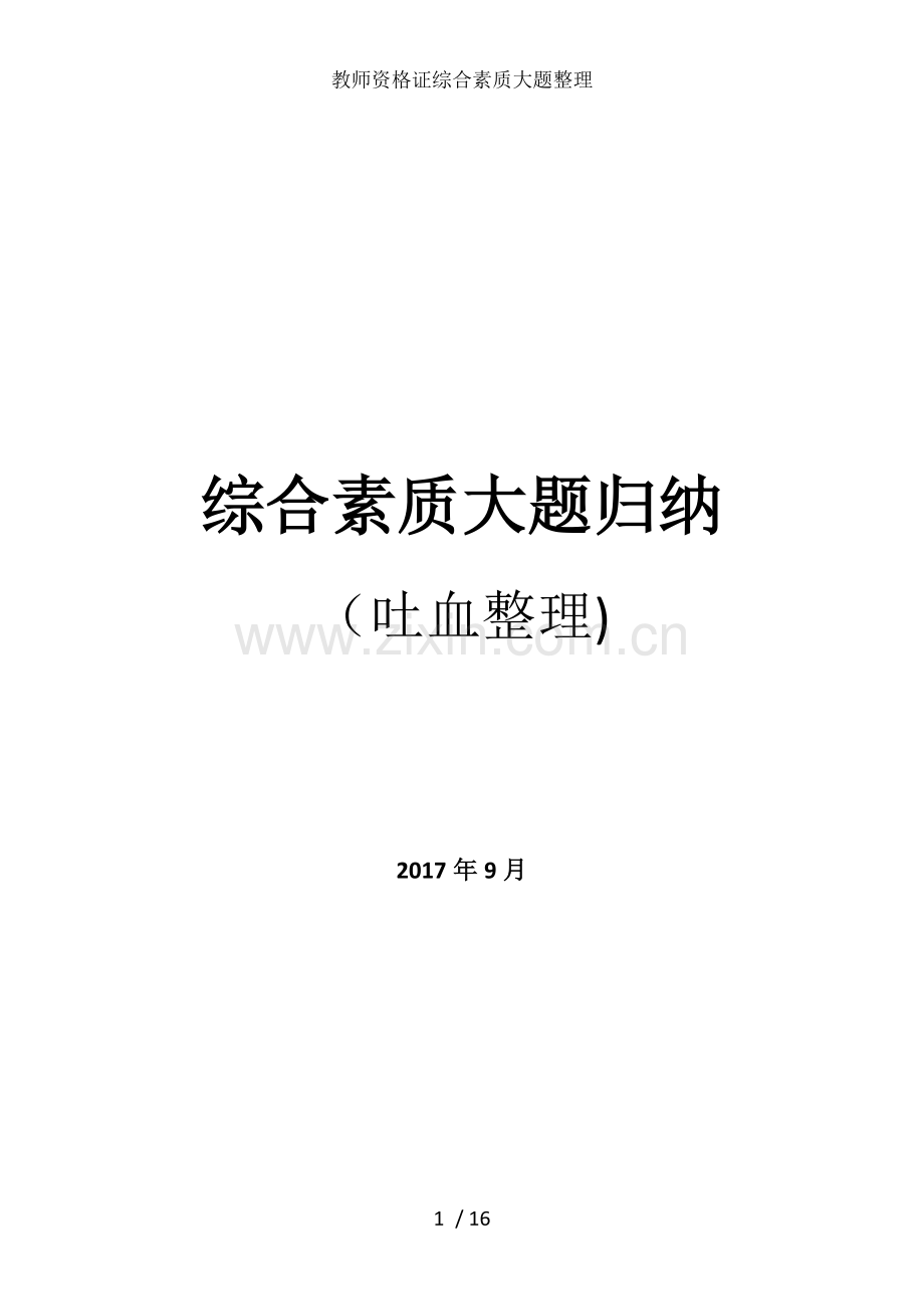 教师资格证综合素质大题整理.doc_第1页