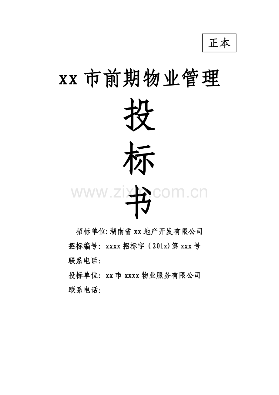 前期物业管理投标书(正本).doc_第1页