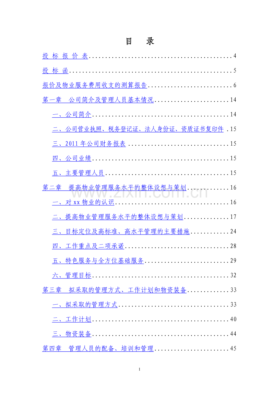 前期物业管理投标书(正本).doc_第2页