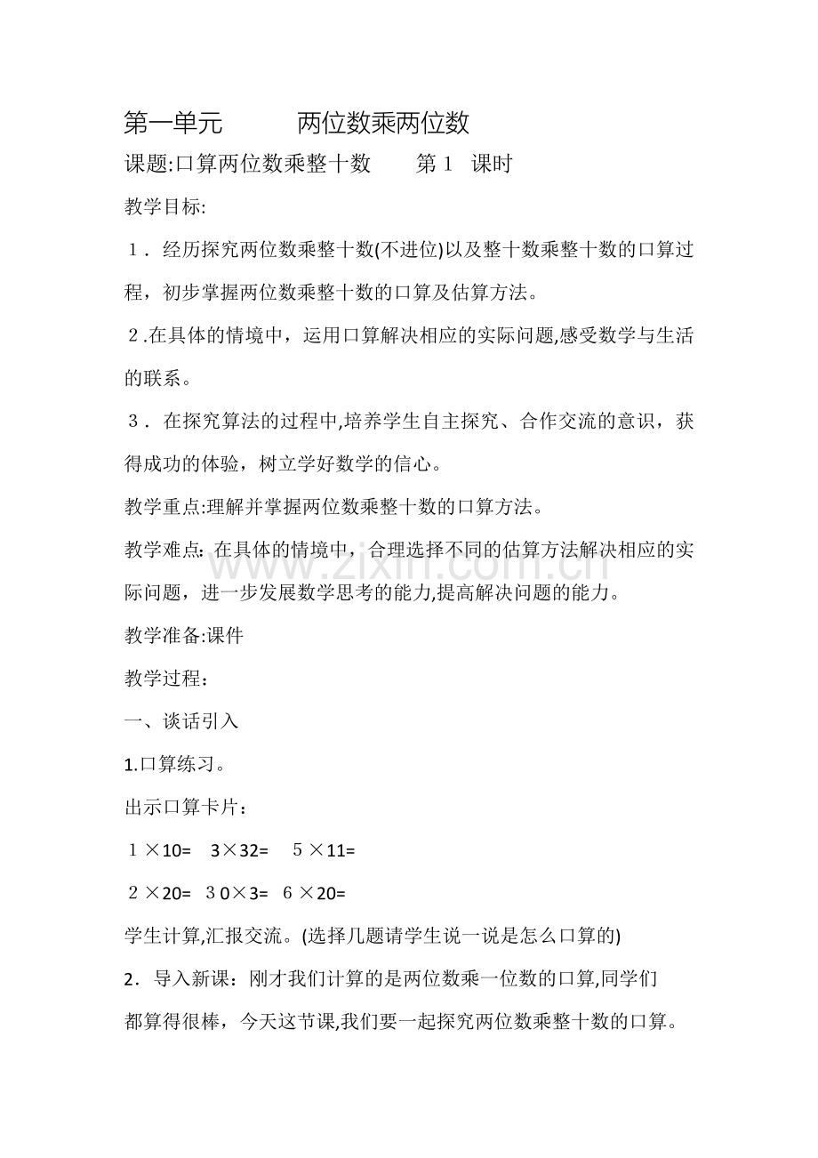 两位数乘以整十数教案设计.doc_第1页