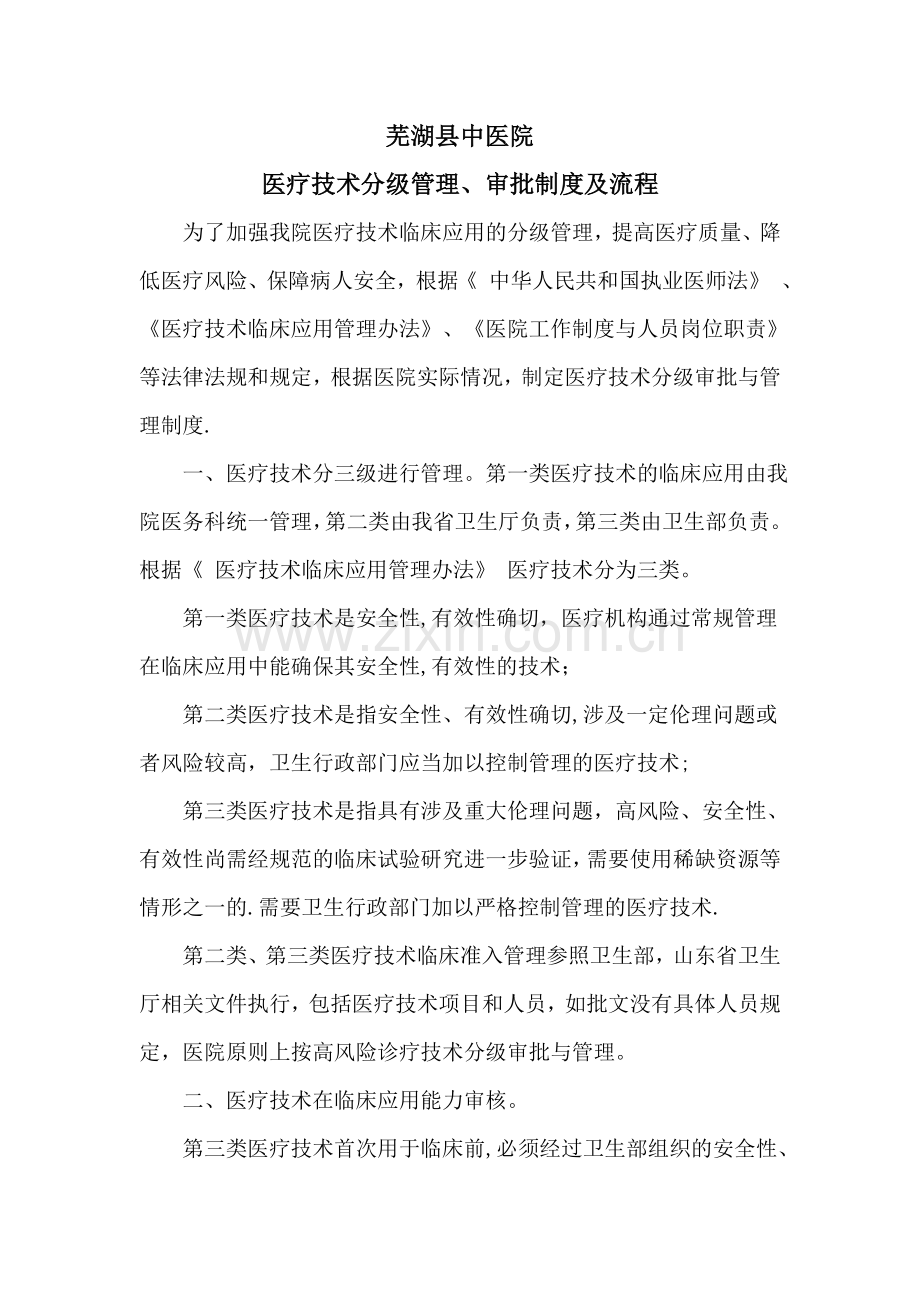医疗技术分级管理、审批制度及流程.doc_第1页